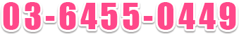 03-6455-0449