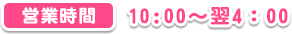 営業時間　10:00~翌4:00