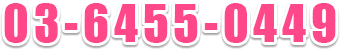 03-6455-0449