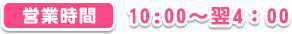 営業時間 10：00～翌4:00