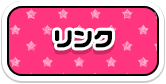 リンク