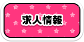 求人情報