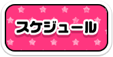 スケジュール