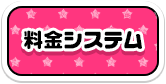 料金システム