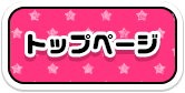 トップ
