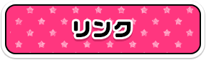 リンク