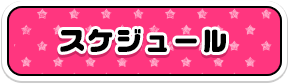 スケジュール