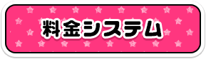 料金システム