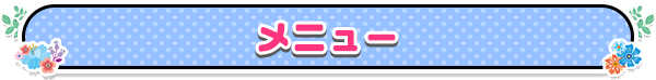 メニュー
