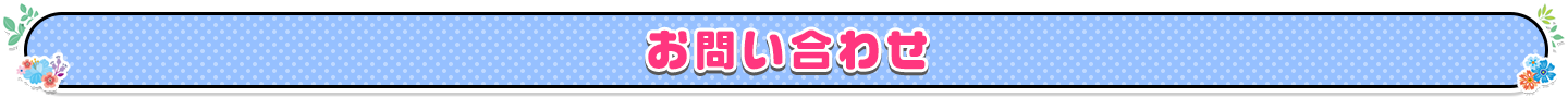 お問い合わせ