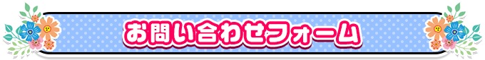 お問い合わせフォーム