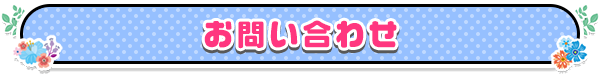 お問い合わせ