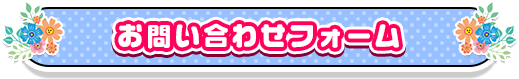 お問い合わせフォーム