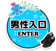 男性入口 ENTER
