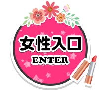 女性入口 ENTER