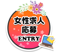 女性求人応募 ENTRY