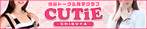 CUTiEの高収入求人サイト