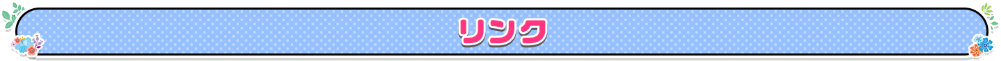 リンク