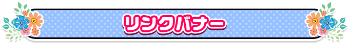 リンクバナー