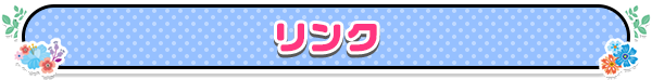リンク