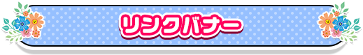 リンクバナー