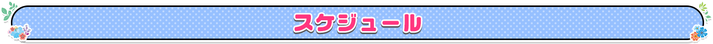 スケジュール