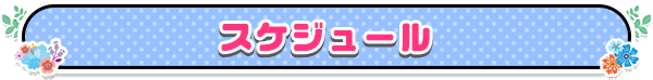 スケジュール
