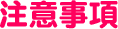 注意事項