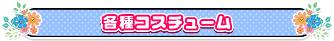 各種コスチューム