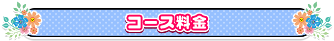コース料金
