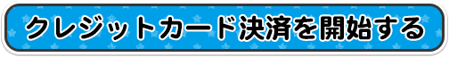 クレジットカード決済を開始する