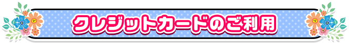クレジットカードのご利用