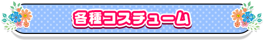 各種コスチューム