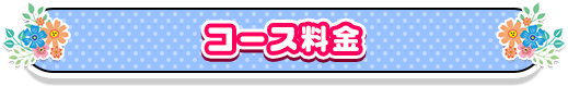 コース料金