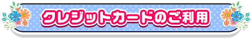 クレジットカードのご利用