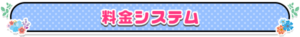 料金システム