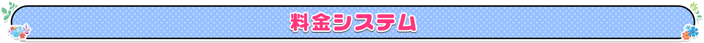 料金システム