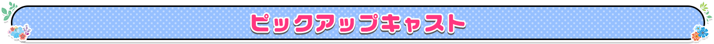 ピックアップガール