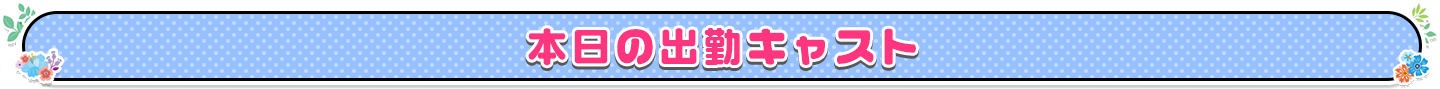 本日の出勤キャスト