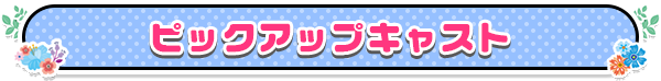 ピックアップガール