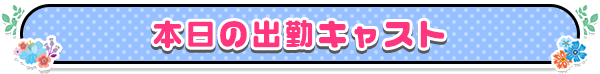 本日の出勤キャスト