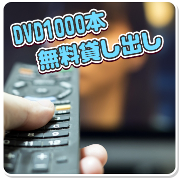 DVD1000本無料貸し出し