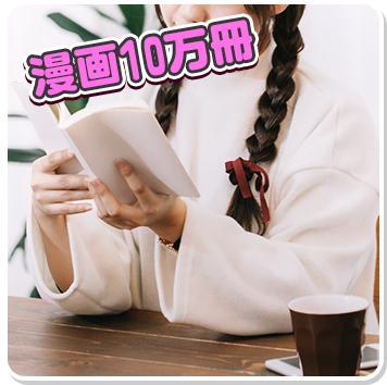 漫画10万冊