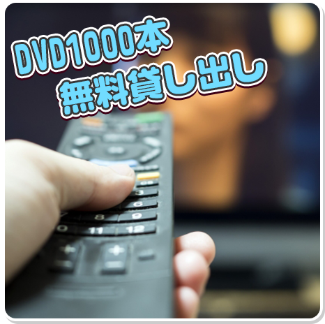 DVD1000本無料貸し出し