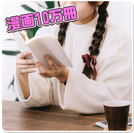 漫画10万冊