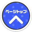 ページ上部へ