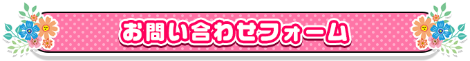 お問い合わせフォーム