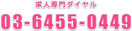 求人専門ダイヤル 03-6455-0449