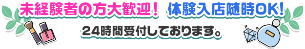 業界未経験者の方大歓迎！体験入店随時OK！24時間受付しております。
