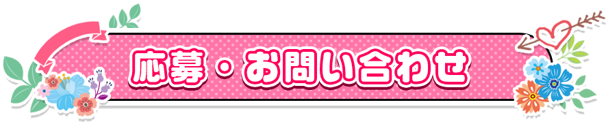 応募・お問い合わせ